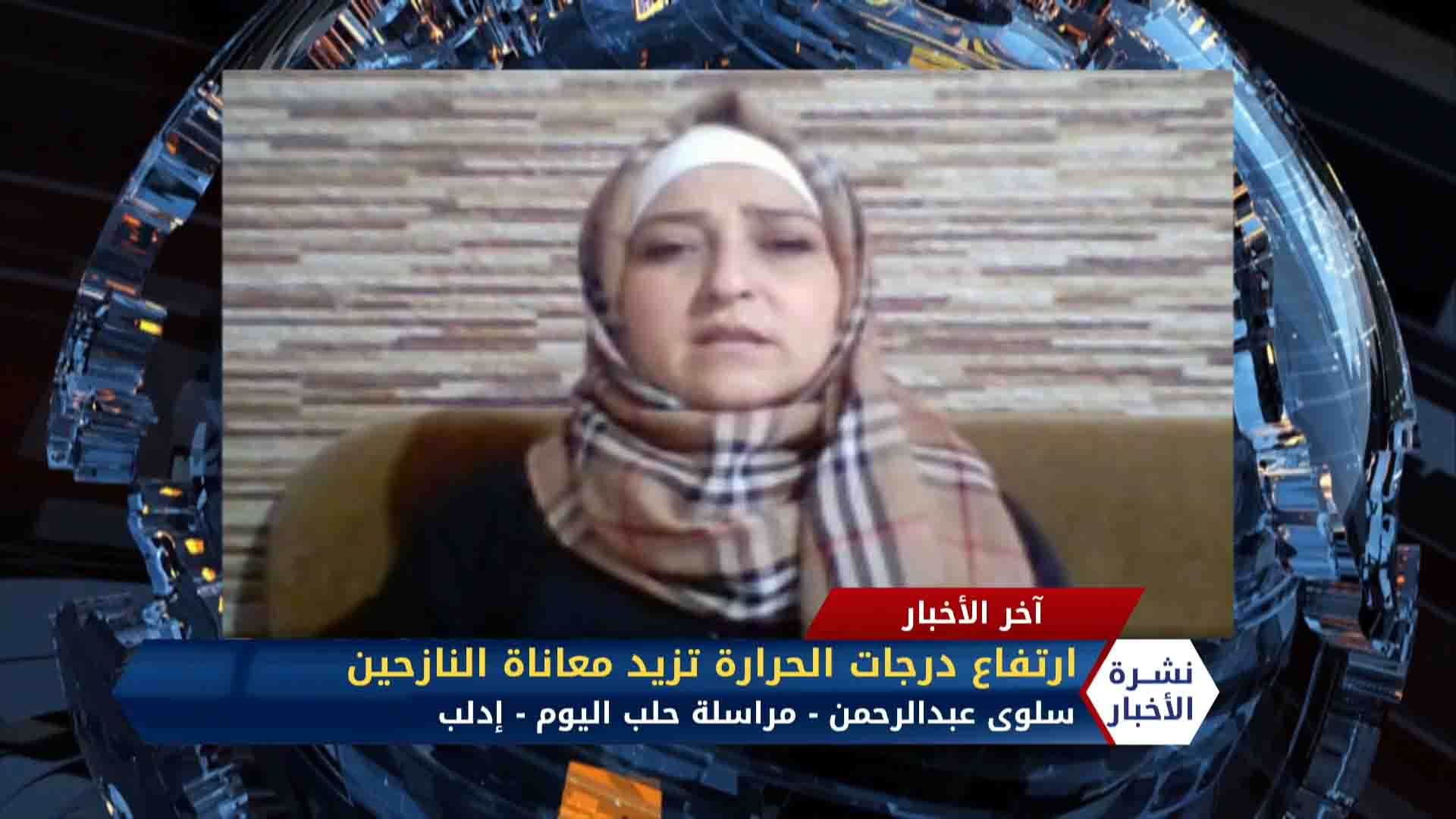 مداخلة مراسلينا سلوى عبدالرحمن ومالك أبو عبيدة – ارتفاع درجات الحرارة فاقم من معاناة النازحين في المخيمات