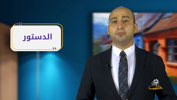 مصطلحات- الدستور