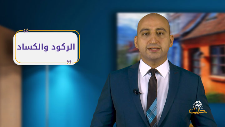 مصطلحات – الركود والكساد