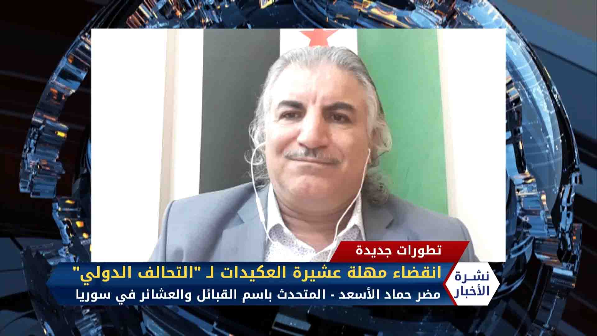 مداخلة مضر حماد الأسعد – انقضاء مهلة عشيرة العكيدات للتحالف الدولي  في دير الزور