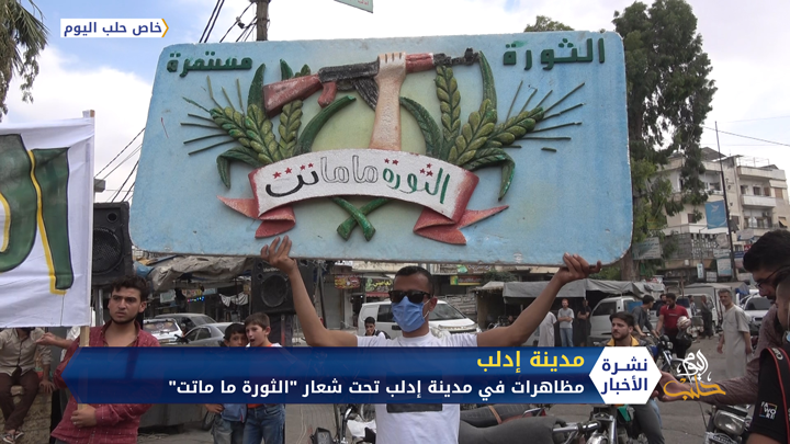 مظاهرات في مدينة إدلب تحت شعار “الثورة ما ماتت”