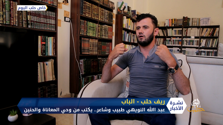 من وحي المعاناة والتهجير والحنين..  يكتب الطبيب السوري عبد الله النويهي أشعاره بلسان الثوار