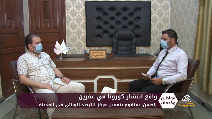 مواطن وخدمات – مواجهة كورونا في عفرين.. إجراءات وتحدّيات