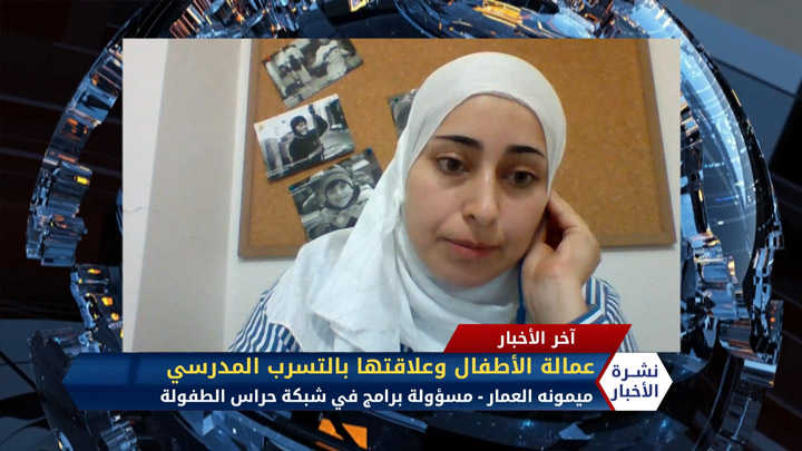 مداخلة ميمونه العمار- مسؤولة برامج في شبكة حراس الطفولة -عمالة الأطفال وعلاقتها بالتسرب المدرسي