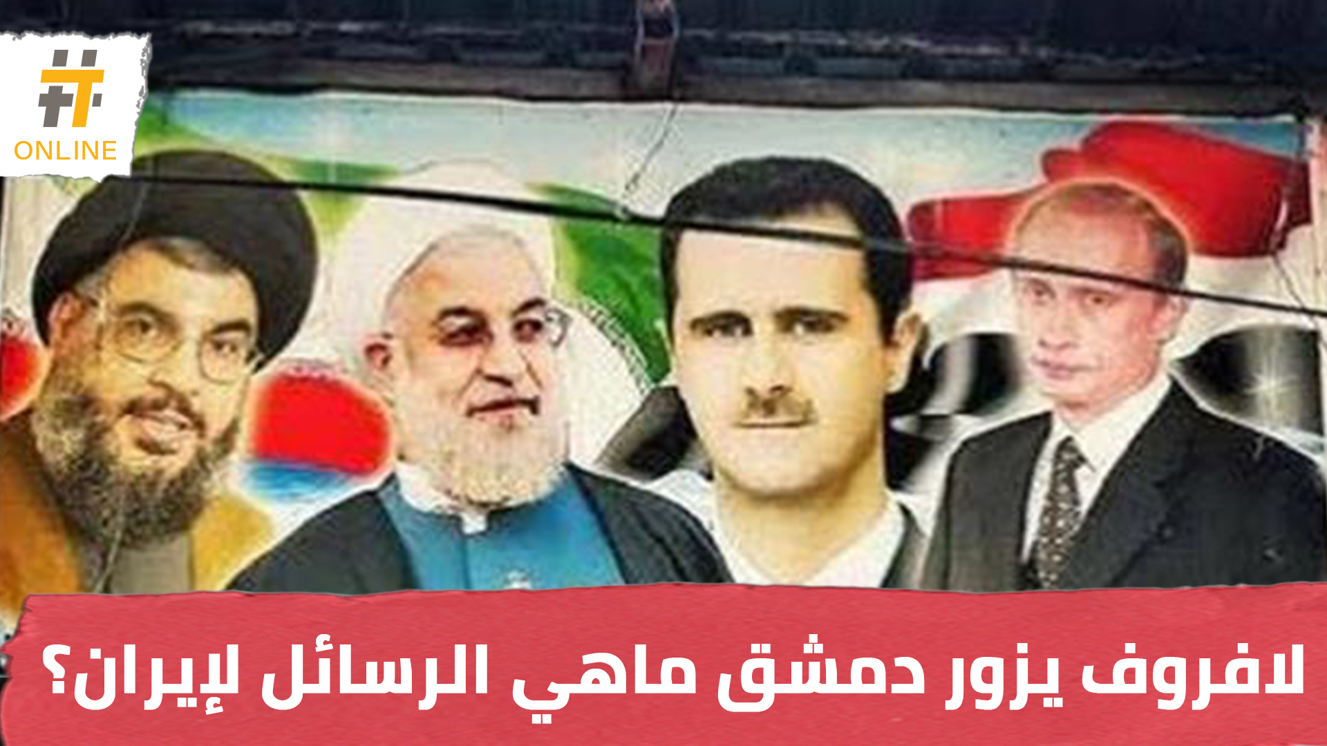 لافروف يزور دمشق ماهي الرسائل لإيران؟