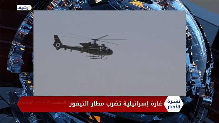 نشرة المنتصف 03 09 2020 Mid-Day Newscast