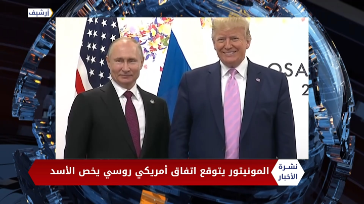 مداخلة ميسرة بكور – اتفاق روسي أمريكي محتمل يتعلق ببشار الأسد