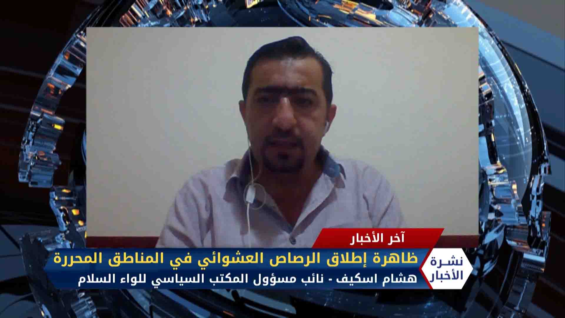 مداخلة هشام اسكيف – مقتل طفل برصاص عشوائي أطلقه أحد عناصر الجيش الوطني السوري في مدينة عفرين