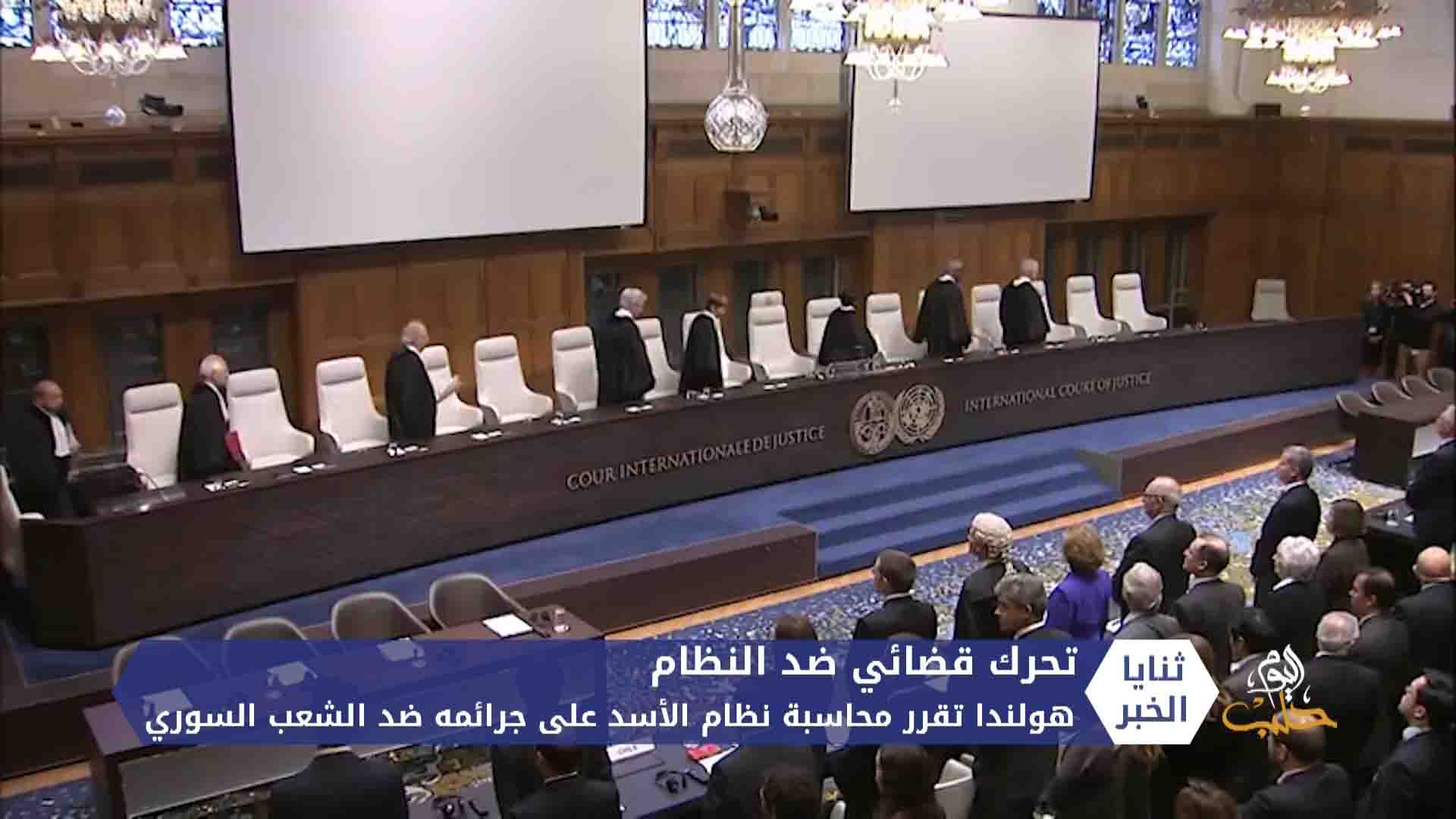 هولندا ترفع دعوى قضائية لمحاسبة نظام الأسد على انتهاكاته لحقوق الإنسان