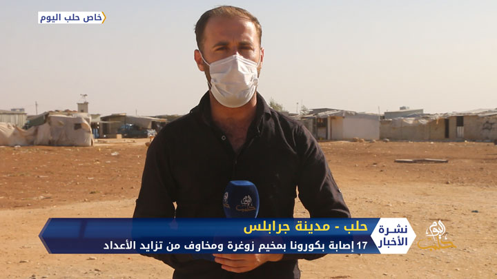 وسط مخاوف بين السكان.. تسجيل 17 إصابة بكورونا في مخيم زوغرة بجرابلس شرقي حلب