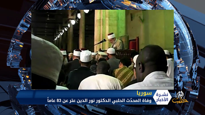 وفاة المحدّث الحلبي الدكتور نور الدين عتر عن 83 عاماً