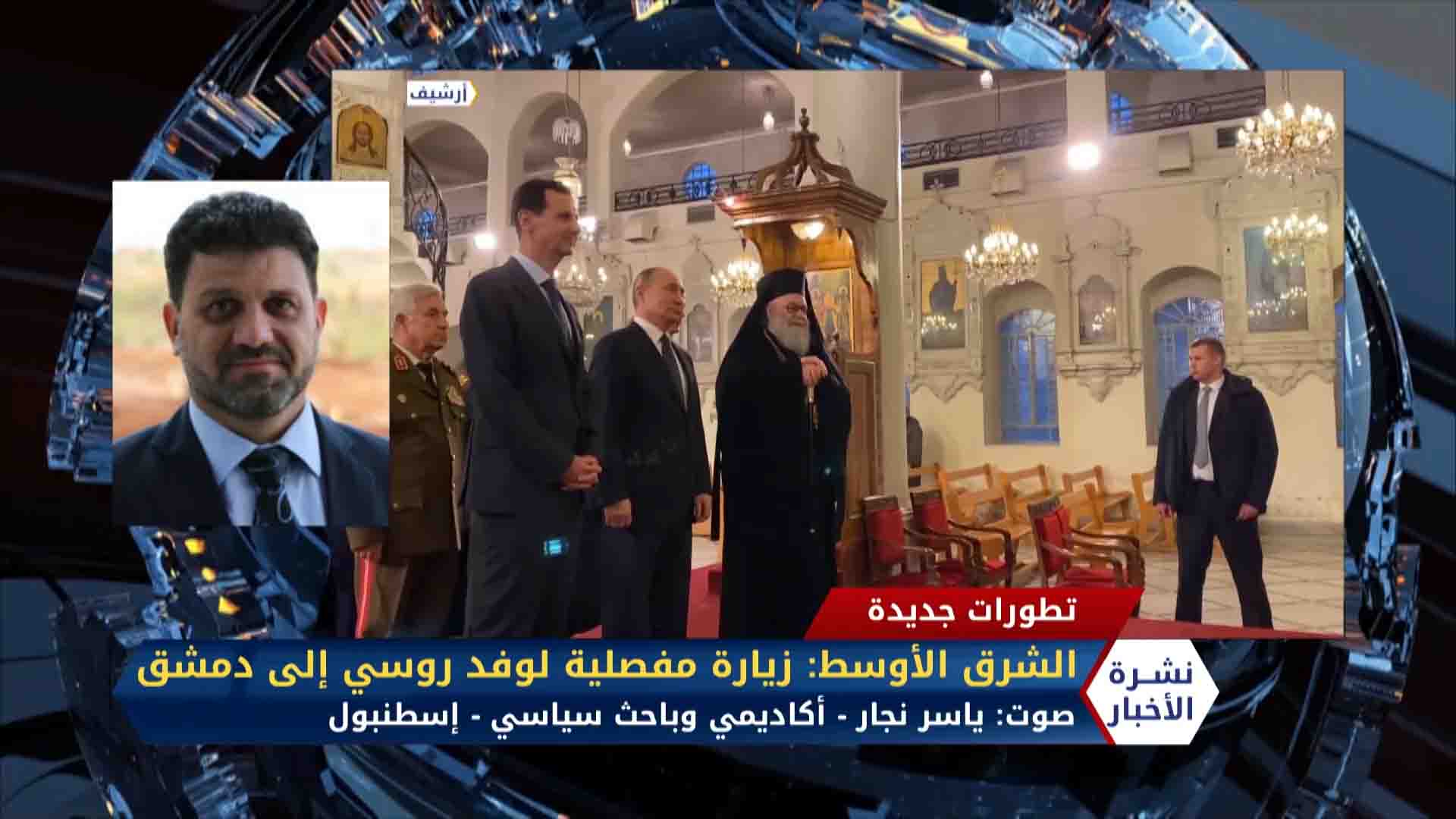 ياسر نجار – صحيفة الشرق الأوسط زيارة مفصلية لوفد روسي إلى دمشق