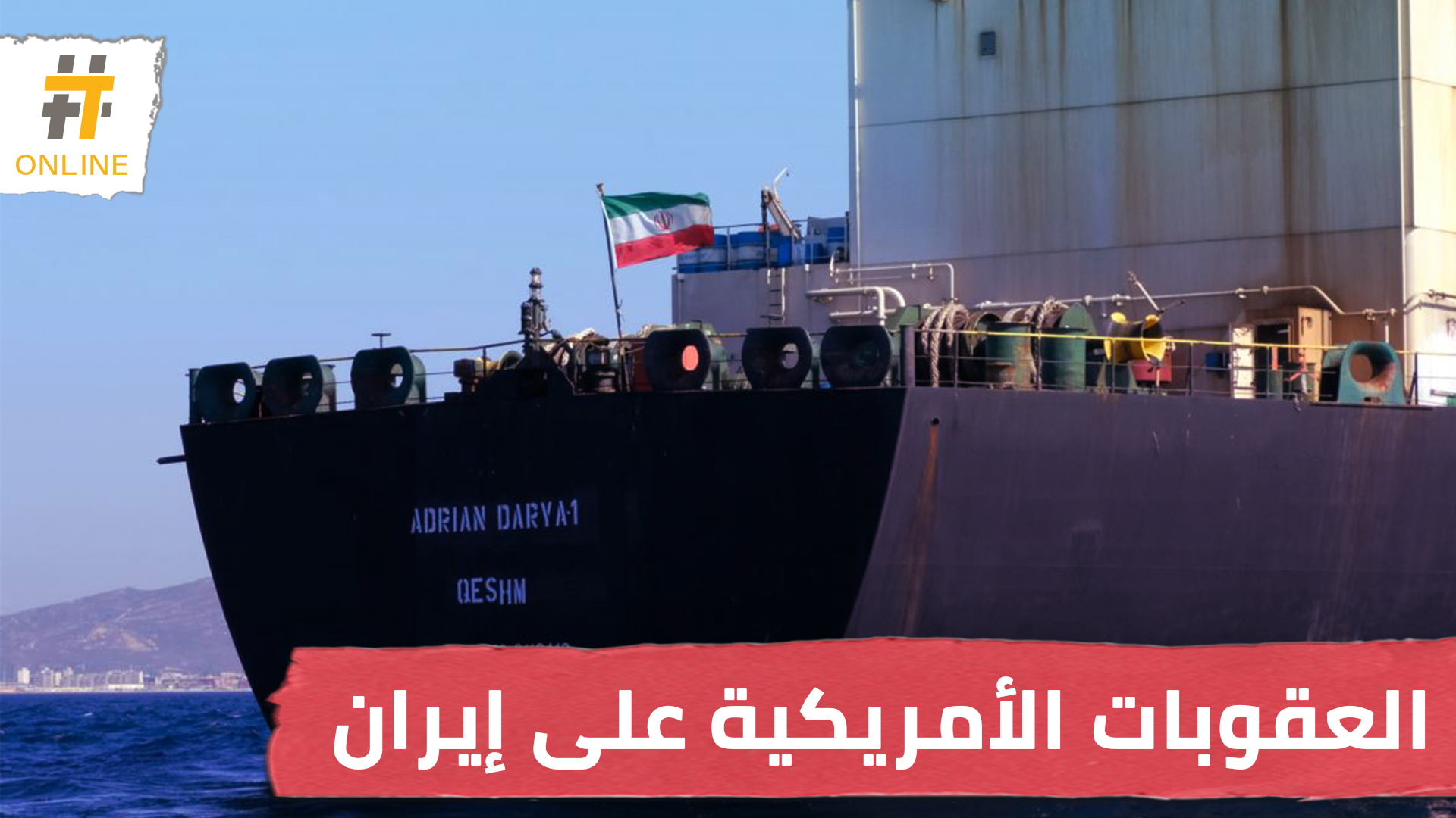 #إيران تتحدى العقوبات الأمريكية وتورد النفط لنظام #الأسد