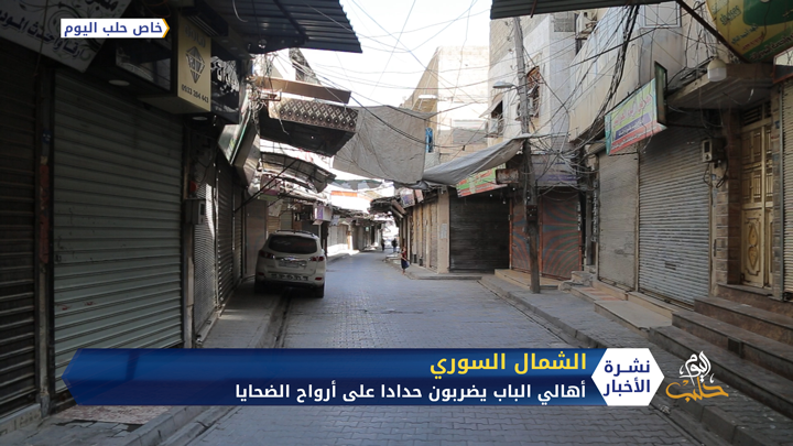 إضراب عام في مدينة الباب شرق حلب حداداً على أرواح ضحايا تفجير الكراج