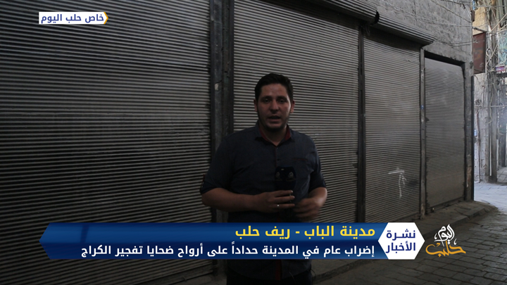 إضراب عام في مدينة الباب شرق حلب حداداً على أرواح ضحايا تفجير الكراج