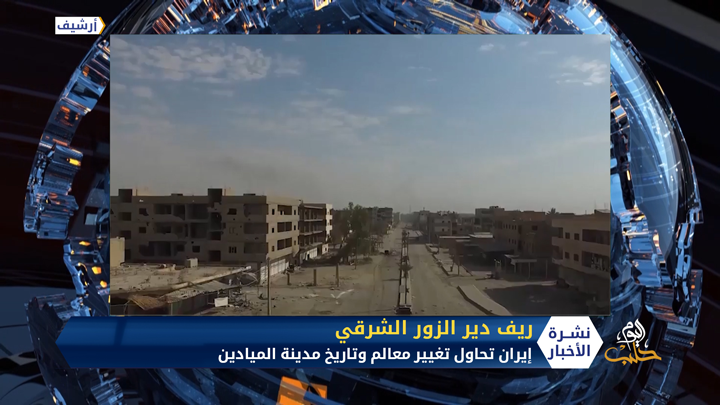 إيران تقوم بتغيير معالم مدينة الميادين وتسمي الشوارع بأسماء رموزها الدينية وتستمر بتشيع السوريين