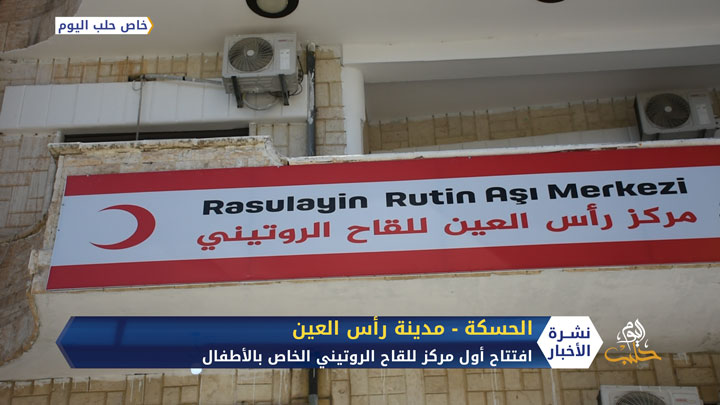 افتتاح أول مركز للقاح في مدينة رأس العين في محافظة الحسكة