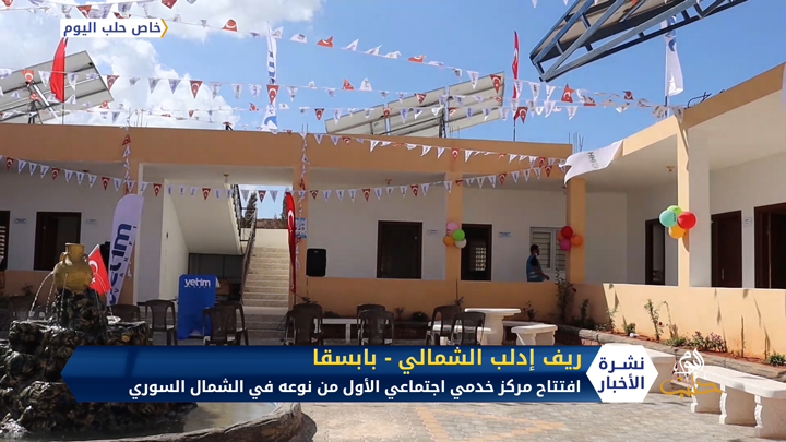 الأول من نوعه.. منظمات تركية تفتتح مركزًا للخدمات الإجتماعية ورعاية الأطفال في ريف إدلب