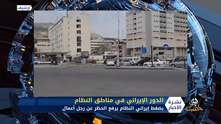 بضغط إيراني النظام يرفع الحجز عن أملاك رجل الأعمال صائب النحاس