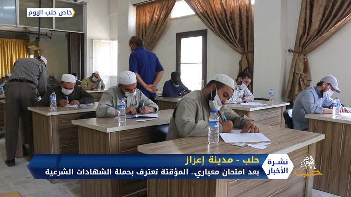 بعد امتحان معياري.. الحكومة المؤقتة تعترف بحملة الشهادات الشرعية