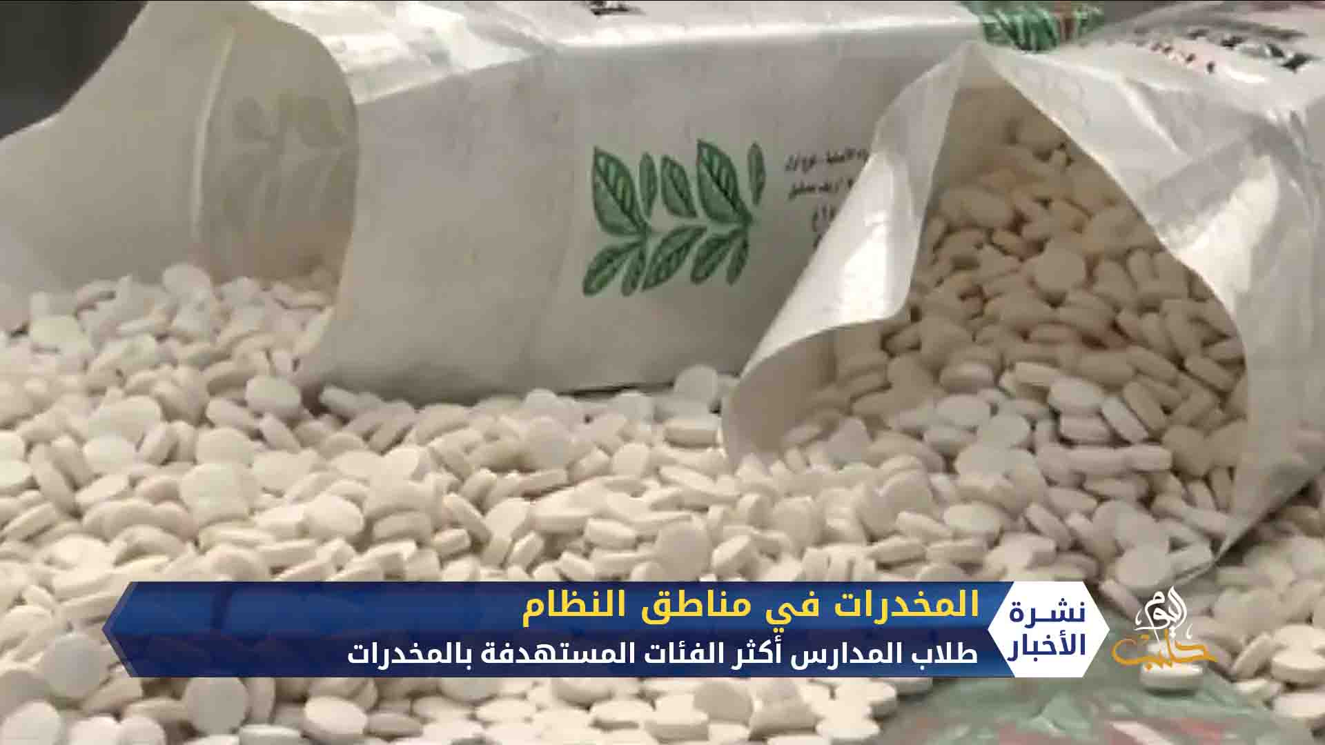 تحقيق لحلب اليوم يكشف مسؤولية الفرقة الرابعة عن تزايد تجارة المخدرات في مدارس دمشق