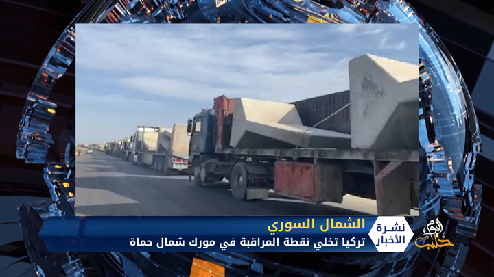 تركيا تخلي نقطة المراقبة في مورك شمال حماة