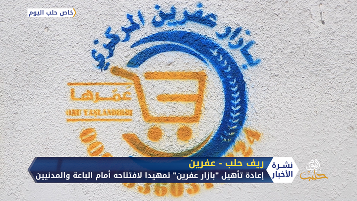 تمهيداً لافتتاحها أمام الباعة والمدنيين.. إعادة تأهيل ساحة “بازار عفرين” شمال حلب