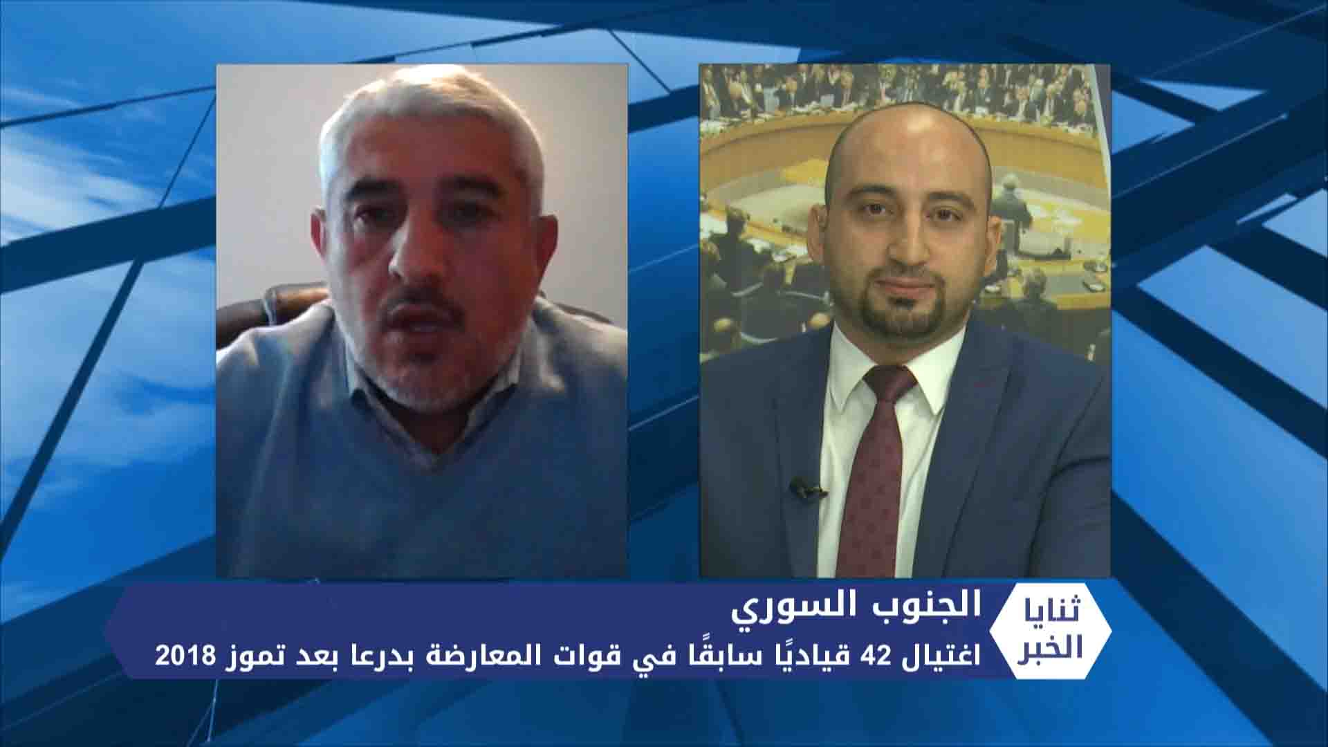 ثنايا الخبر: من يقف وراء اغتيال القيادات في درعا؟