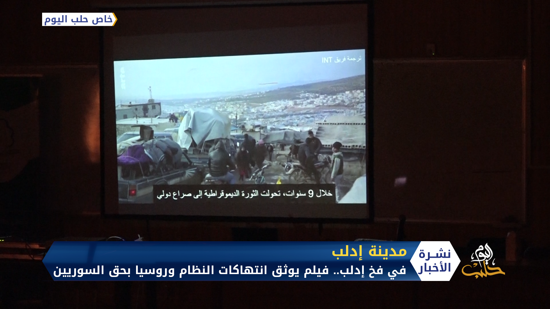 حائز على جائزة “بايو” الدولية.. عرض فيلم “في فخ إدلب” بجامعة إدلب