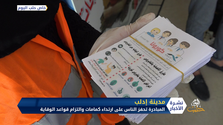 درهم وقاية خير من قنطار علاج.. مبادرة شبابية للحد من انتشار كورونا في إدلب