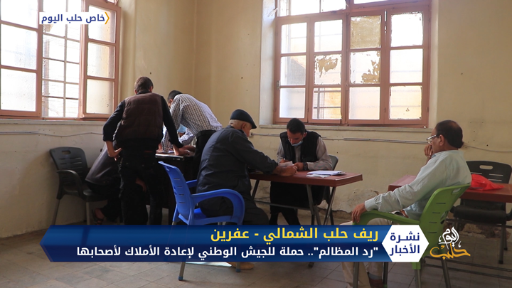 رد المظالم.. حملة من الجيش الوطني السوري لإعادة الأملاك لأصحابها بمدينة عفرين شمالي حلب