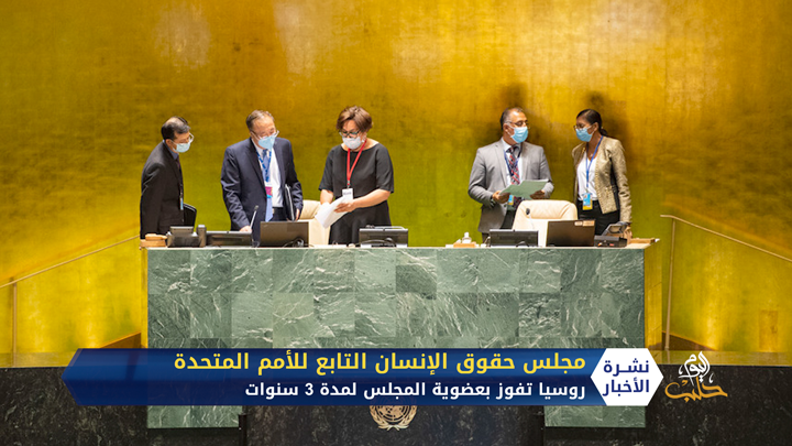 رغم ارتكابها لانتهاكات.. روسيا تفوز بمقعد في مجلس حقوق الإنسان