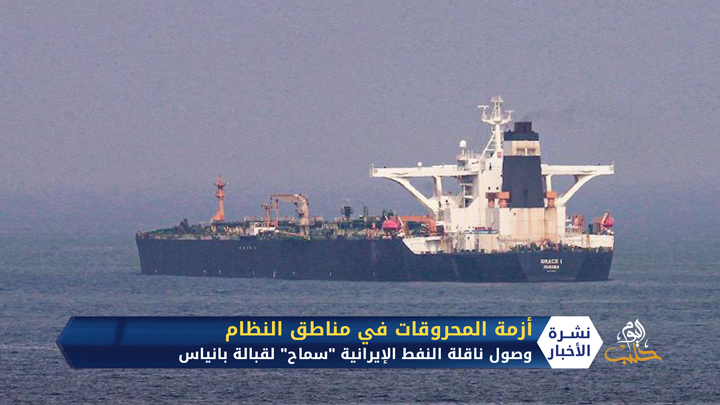 رغم العقوبات إيران تواصل إرسال النفط إلى نظام الأسد