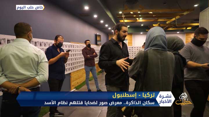 سكّان الذاكرة.. معرض توثيقي في إسطنبول لضحايا الثورة السورية
