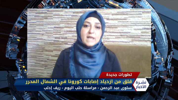 سلوى عبد الرحمن – قلق من ازدياد إصابات كورونا في الشمال المحرر