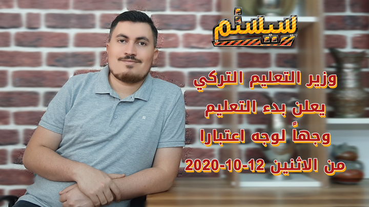 سيستم – تركيا.. التعليم وجهاً لوجه في المدارس يبدأ قريباً لصفوف محددة