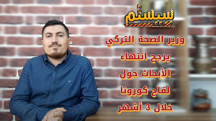 سيستم -تعرّف إلى آخر المستجدات المتعلقة بفيروس كورونا في تركيا