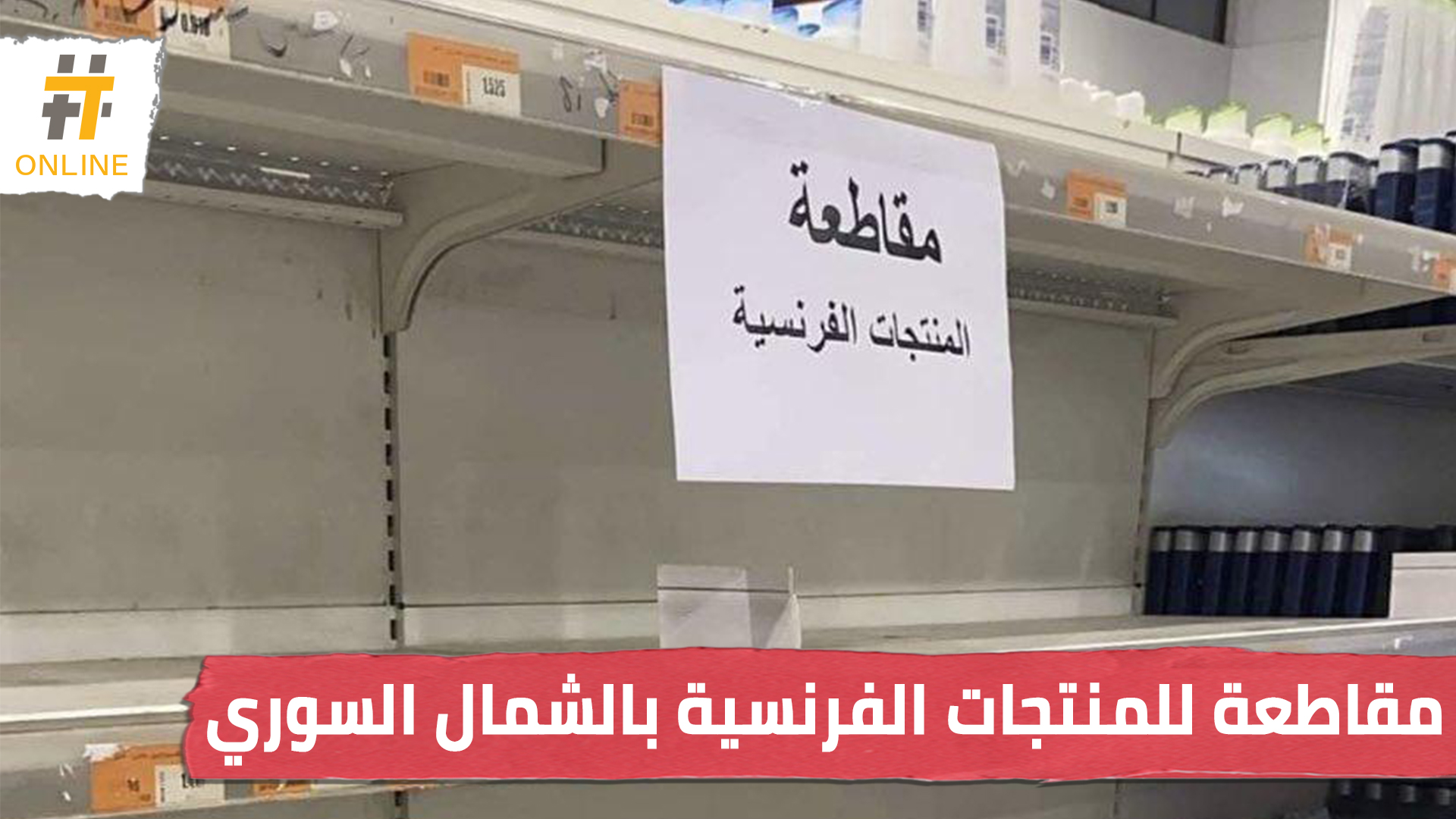 مقاطعة للمنتجات الفرنسية بالشمال السوري.. ما رأيك بهذه الخطوة؟