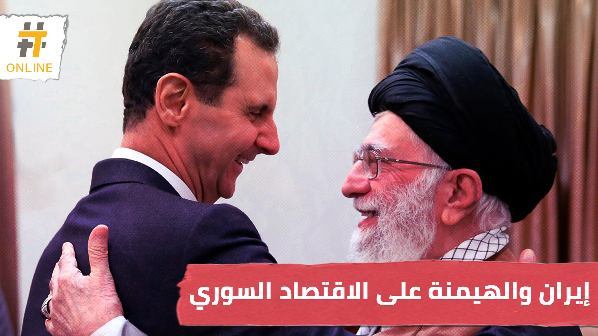 إيران والهيمنة على الاقتصاد السوري