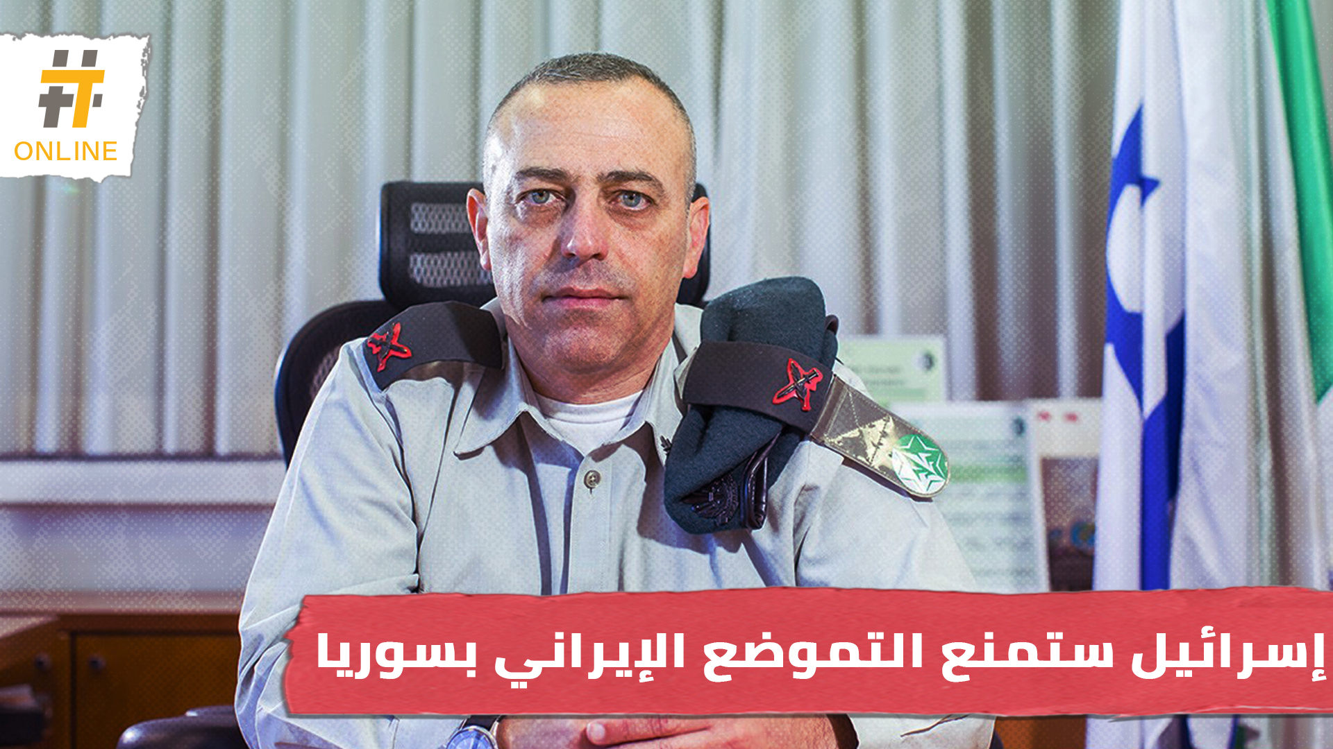 إسرائيل ستوسع عملياتها في سوريا لمنع التموضع الإيراني