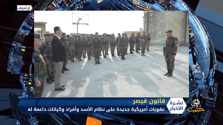 عقوبات جديدة لقيصر تطال شخصيات في النظام وكيانات داعمة له