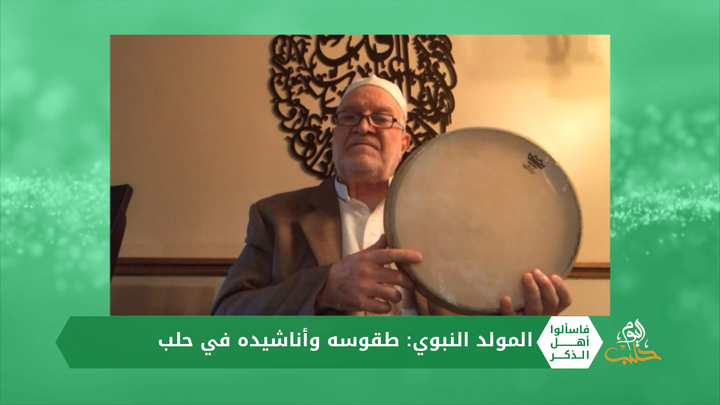 فاسألوا أهل الذكر: طقوس المولد النبوي بحلب مع أ. محمد أمين الترمذي