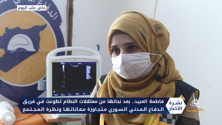 فاطمة العبيد.. قصة تحدي من معتقلات النظام إلى شخصية فاعلة في الدفاع المدني السوري