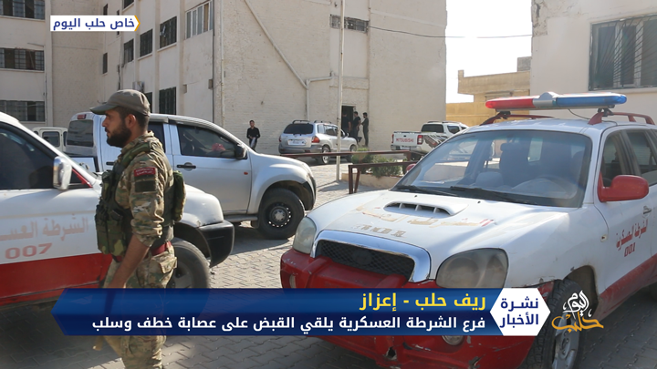 فرع الشرطة العسكرية في مدينة إعزاز بريف حلب يلقي القبض على عصابة خطف وسلب