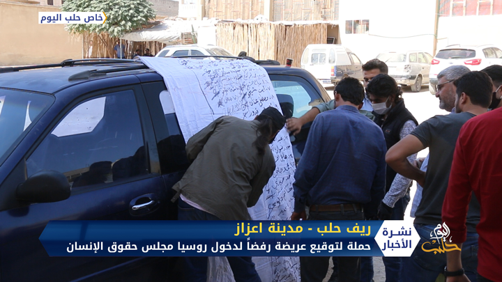 لرفض دخول روسيا لمجلس حقوق الإنسان.. “اتحاد ثوار حلب” يطلق حملة توقيع عريضة شعبية