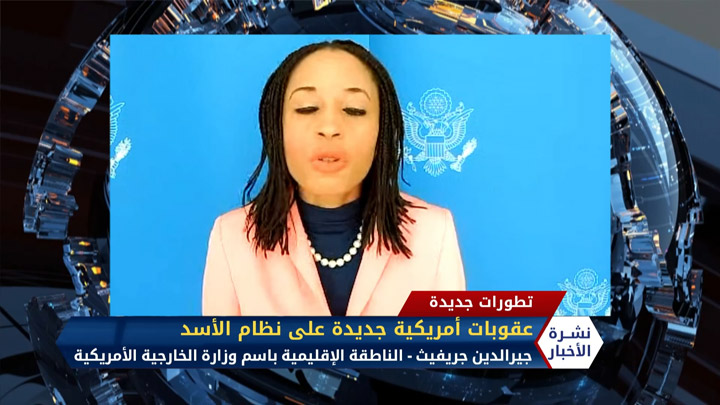 مداخلة الناطقة الإقليمية باسم وزارة الخارجية الأمريكية جيرالدين جريفيث حول العقوبات الأمريكية الجديدة على نظام الأسد