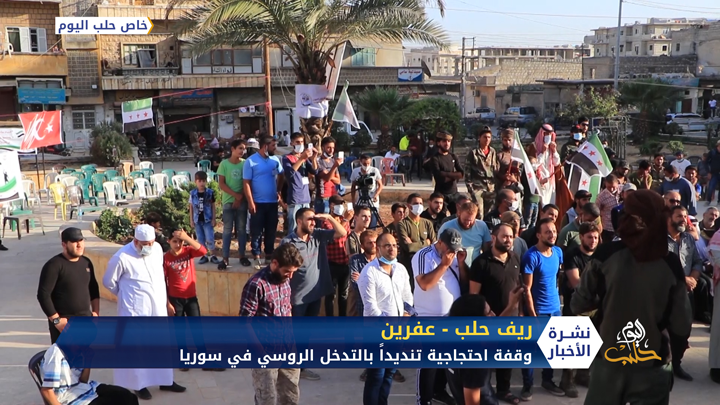 مدنيون في عفرين ينظمون وقفة احتجاجية ضد روسيا في الذكرى الخامسة للتدخل الروسي في سوريا