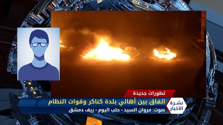 مروان السيد – اتفاق بين أهالي بلدة كناكر وقوات النظام