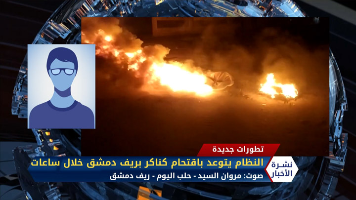 مروان السيد – النظام يتوعد باقتحام كناكر بريف دمشق خلال ساعات