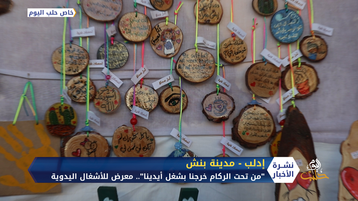 من تحت الركام خرجنا بشغل أيدينا.. معرض للأشغال اليدوية بمدينة بنش في إدلب